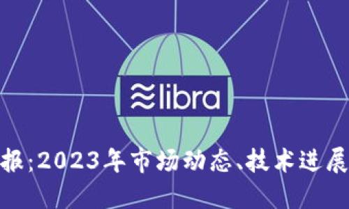加密货币简报：2023年市场动态、技术进展与未来趋势