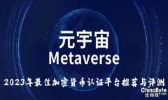 2023年最佳加密货币认证平台推荐与评