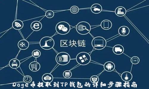 
Doge币提取到TP钱包的详细步骤指南