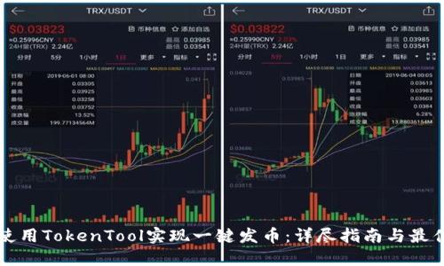 如何使用TokenTool实现一键发币：详尽指南与最佳实践