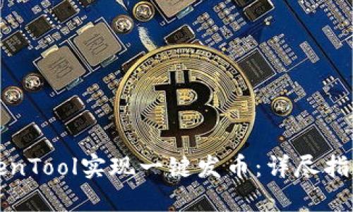 如何使用TokenTool实现一键发币：详尽指南与最佳实践