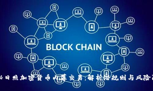 揭秘日照加密货币内幕交易：解析潜规则与风险防范