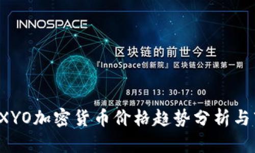 2023年XYO加密货币价格趋势分析与市场展望