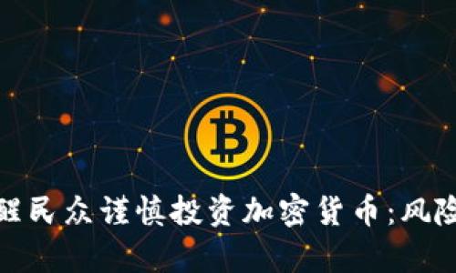 泰国政府提醒民众谨慎投资加密货币：风险与机遇并存