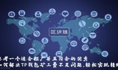   思考一个适合推广并且符合的优秀