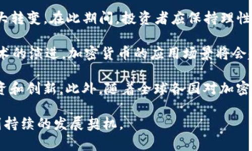 加密货币在中国的资金流动与投资机会

加密货币, 中国, 资金流动, 投资机会/guanjianci

在近几年来，随着比特币、以太坊等加密货币的崛起，这种新型货币不仅征服了全球的投资者，也引发了许多关于其监管和使用的讨论。尤其是在中国，尽管政府对加密货币的立场相对保守，但资金流动却呈现出复杂而动态的趋势。

一、加密货币的基本概念与发展历程加密货币是一种基于区块链技术的数字资产，具有去中心化、不可篡改和匿名性的特点。比特币是2009年由一个化名为中本聪（Satoshi Nakamoto）的人提出的第一个加密货币。其后，以太坊、莱特币等一系列加密货币陆续面世，逐渐形成了一个庞大的产业生态。

在全球范围内，加密货币市场的兴起引起了大量投资资金的涌入。尤其在2020年，随着DeFi（去中心化金融）的流行，越来越多的用户和投资者开始关注该市场。根据CoinMarketCap的数据，2021年4月，加密货币市场的总市值达到了历史最高的2.5万亿美元。尽管市场波动很大，但这并没有减弱公众对加密资产的热情。

二、中国对加密货币的监管政策在中国，加密货币的监管政策经历了几轮波动。2013年，中国人民银行首次禁止金融机构提供与比特币和其他虚拟货币相关的服务。2017年，ICO（首次代币发行）被禁止，随之而来的则是对交易所的全面整顿。2019年，国家监察委员会更是针对“区块链”行业进行了整顿，试图降低金融风险。

在这种背景下，加密货币在中国的交易市场受到了极大的限制。然而，尽管没有合法化，加密货币的购买和使用依然悄然进行。许多投资者选择了通过海外交易平台进行交易，或者使用VPN等工具绕过监管的限制。

三、资金流动的现状和趋势中国资金流入加密货币的现状可谓复杂。一方面，中国投资者在政策限制的情况下，依然积极参与加密货币的投资。许多机构投资者和散户纷纷涌入，试图在这个新兴市场中寻求高额回报。

另一方面，由于监管政策的不确定性，许多资金选择了通过海外账号和平台进行操作。这种情况不仅导致中国资本的外流，也使得市场的透明度大打折扣。不少资金通过虚拟货币进行洗钱、税务避税等行为，这引发了更大的社会和金融风险。

未来，在全球加密货币愈发被接受的大趋势下，中国的资金流动可能会趋于多样化与更加复杂。一方面，加密货币的合法化及政策的逐步放宽，可能会对资本流入带来积极影响；另一方面，政府对洗钱、诈骗等行为的监管仍会持续加大。

四、参与加密货币投资的机会与风险对于中国投资者而言，加密货币市场带来了许多投资机会。尤其是随着DeFi和NFT（非同质化代币）的兴起，市场上出现了大量新型的投资项目。

然而，投资风险同样不可忽视。加密货币市场以其高波动性著称，许多投资者在短时间内面临巨额亏损。此外，由于缺乏监管的一致性，投资者容易受到诈骗和虚假项目的困扰。

因此，对于投资者而言，了解市场动态、掌握基本的投资知识，并保持对风险的敏感性，是参与加密货币投资的重要前提。

五、加密货币的未来展望尽管当前中国对加密货币的监管依然较为严格，但全球范围内加密货币的发展趋势却是积极向上的。未来，加密货币可能会在更大程度上与传统金融体系融合，逐渐走向大众化。

同时，随着区块链技术的不断成熟，相关的法律法规及监管政策也将逐步完善。虽然这一过程可能会经历波折，但从长远来看，整个加密货币市场的发展潜力依然不可小觑。

对于投资者而言，掌握市场动态、洞悉政策变化，将是未来在加密货币市场中取得成功的关键。

可能相关的问题
1. 在中国投资加密货币的合规性如何？
2. 加密货币对中国经济的影响是什么？
3. 中国投资者在加密货币市场中应采取何种策略？
4. 加密货币是否会在中国得到监管放宽？
5. 未来加密货币的发展趋势如何？

一、在中国投资加密货币的合规性如何？在中国，投资加密货币的合规性一直是一个复杂且多变的话题。尽管政府对加密货币采取了较为严格的监管措施，但这并不意味着投资者完全无法参与。在政策的红线之内，投资者有可能通过一些途径间接参与加密货币的市场。

首先，投资者需了解国内的法律法规，以避免触犯相关规定。其次，投资者可以通过海外交易所进行操作，虽然这有其风险，但也为投资者提供了一定的机会。此外，投资者可选择关注一些符合监管的区块链项目，从而在不违反法律的情况下参与到加密货币的生态系统中。

总的来说，在中国进行加密货币投资依然需要谨慎，投资者需对市场态势保持敏感，以便在任何可能的政策变化中做出及时反应。

二、加密货币对中国经济的影响是什么？加密货币在中国经济中的影响具有多重性。一方面，加密货币的出现为传统金融体系带来了挑战。在交易、支付及资产管理等领域，加密货币逐渐展现出其高效和便捷的优势。

然而，另一方面，加密货币的流行也可能引发金融风险。由于缺乏监管和透明度，加密货币市场易受投机行为的干扰，造成市场泡沫。这类风险不仅影响到投资者的利益，也可能对国家金融稳定构成威胁。

此外，加密货币的流通和使用，也使得洗钱、逃税等违法行为的发生可能性增加，进一步对经济秩序造成负面影响。因此，尽管加密货币为经济带来了新的机遇，但其负面影响同样值得关注。

三、中国投资者在加密货币市场中应采取何种策略？在当前的环境下，中国投资者在加密货币市场中应采取稳健且灵活的投资策略。首先，投资者需评估自己的风险承受能力，避免盲目跟风。在市场波动性较大的情况下，合理配置资产，确保投资的多样化，将有效降低整体风险。

其次，持续关注市场动态和政策变化是非常重要的。随着加密货币市场的快速发展，相关政策和监管环境也在不断演变。投资者需及时调整自己的投资策略，以便适应新的市场条件。

此外，投资者还可选择参与一些成熟的去中心化金融（DeFi）项目，这些项目通常提供相对较高的回报，但风险同样较高。投资者应具备一定的金融知识和相关技术，以帮助自己在动态环境中做出最佳决策。

四、加密货币是否会在中国得到监管放宽？关于加密货币监管放宽的问题，引发了全球的关注。从当前的政策来看，中国政府对加密货币的态度依然谨慎，但未来的可能性始终存在。随着技术发展和国际局势变化，各国都在重新评估加密货币的监管框架。

如果政府能够找到有效的监管模式，平衡创新与风险，未来有可能会出现监管放宽的趋势。然而，这一过程可能是渐进的，短期内未必会出现重大转变。在此期间，投资者应保持理性，关注趋势性变化，确保在合规的范围内进行投资。

五、未来加密货币的发展趋势如何？未来加密货币的发展趋势将会受到多方面因素的影响，包括技术的进步、政策和市场需求等。随着区块链技术的演进，加密货币的应用场景将会越来越丰富，与传统金融体系的融合也将加快。

在这个过程中，Decentralized Finance（去中心化金融）和Non-Fungible Tokens（非同质化代币）等新兴领域将会持续推进，吸引更多的投资和创新。此外，随着全球各国对加密货币的关注加大，监管环境也将在不断演变中逐步完善。

总的来说，尽管加密货币的未来充满不确定性，但市场潜力依然巨大。通过合理的投资策略和对市场动向的敏感把握，投资者有机会在其中找到持续的发展契机。

