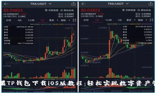 苹果TP钱包下载iOS版教程：轻松实现数字资产管理