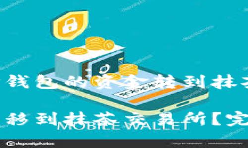 以下是关于如何将TP钱包的资金转到抹茶交易所的详细介绍：

如何将TP钱包资金转移到抹茶交易所？完整步骤与技巧解析