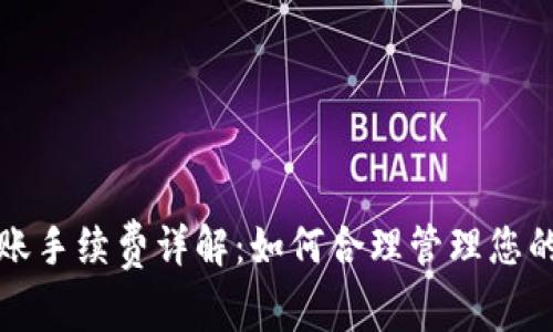 TP钱包转账手续费详解：如何合理管理您的转账成本