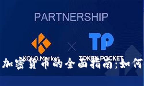 数字货币与加密货币的全面指南：如何使用与投资