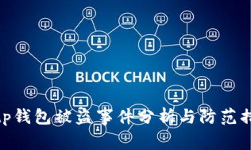 : tp钱包被盗事件分析与防范措施