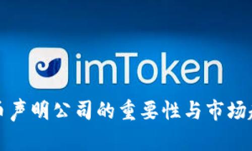 加密货币声明公司的重要性与市场趋势分析