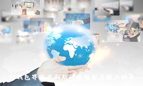 :
TP钱包界面不刷新问题解析与解决指南