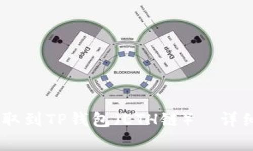 如何将USDT从火币提取到TP钱包（ETH链）—详细指南与常见问题解答