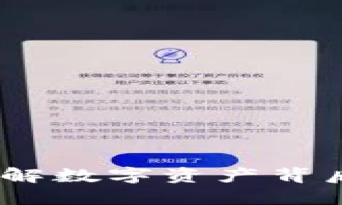 加密货币的逻辑：理解数字资产背后的机制与未来发展