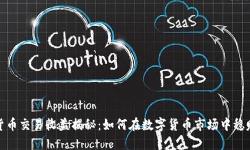 加密货币交易收益揭秘：如何在数字货币市场中稳赚不赔