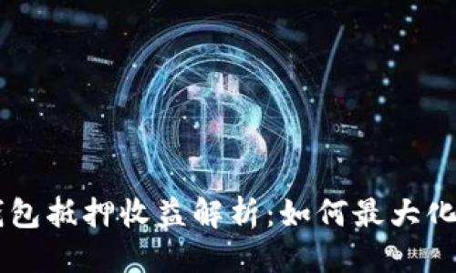 版块
    TP钱包抵押收益解析：如何最大化您的收益