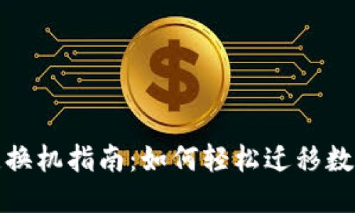 换手机一键换机指南：如何轻松迁移数据到TP钱包