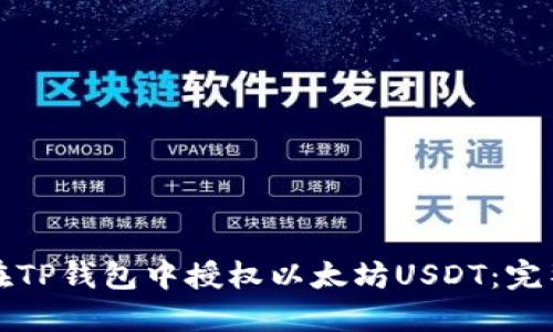 如何在TP钱包中授权以太坊USDT：完整指南