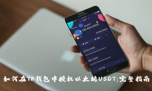 如何在TP钱包中授权以太坊USDT：完整指南