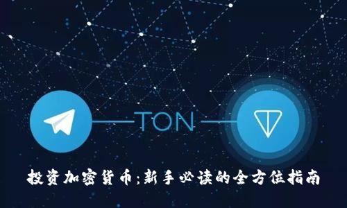 投资加密货币：新手必读的全方位指南