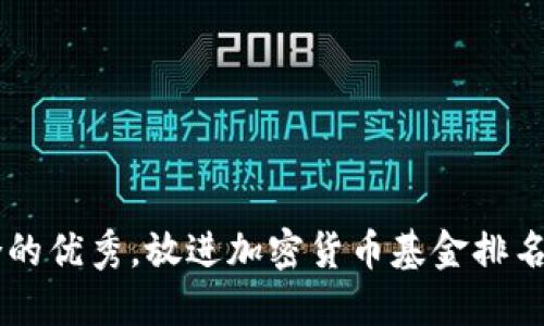 思考一个适合推广并且符合的优秀，放进加密货币基金排名2023：最佳选择与投资策略