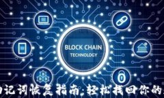 tP钱包助记词恢复指南：轻松找回你的