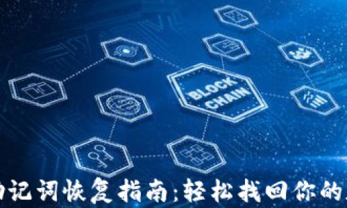 
tP钱包助记词恢复指南：轻松找回你的数字资产