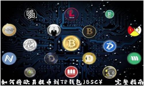 
如何将欧易提币到TP钱包（BSC）— 完整指南