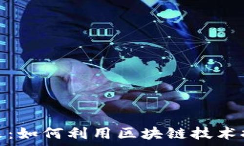   
图纸加密货币的未来：如何利用区块链技术提高安全性与透明性