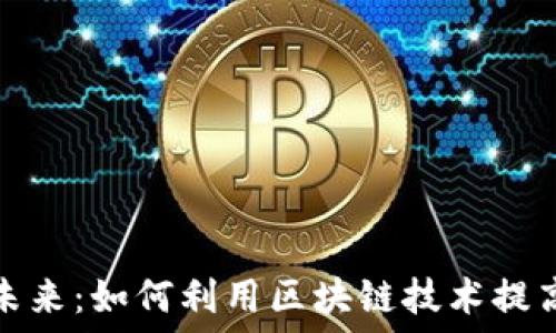   
图纸加密货币的未来：如何利用区块链技术提高安全性与透明性