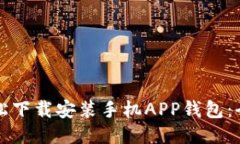 如何轻松下载安装手机APP钱包：全面指