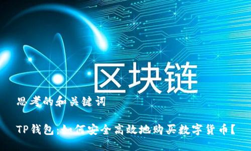 思考的和关键词

TP钱包：如何安全高效地购买数字货币？