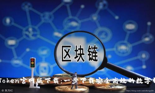 imToken官网版下载：一步下载安全高效的数字钱包
