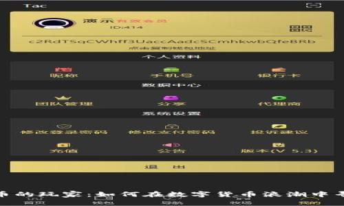 加密货币的玩家：如何在数字货币浪潮中寻找机遇