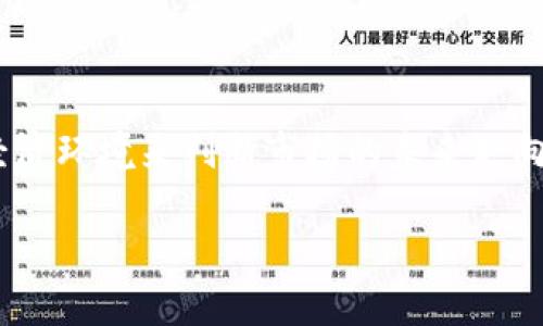   加密货币市场未来的走势：是涨还是跌？ / 

 guanjianci 加密货币，市场走势，投资分析，价格预测 /guanjianci 

引言
近年来，加密货币作为一种新兴的资产类别，引起了全球投资者的广泛关注。比特币、以太坊等数字货币不仅在金融市场上备受追捧，甚至在支付、投资、交易等领域也逐渐占据了重要地位。随着越来越多的人进入这个市场，关于加密货币涨价与否的问题也愈发频繁地被提起。本文将深入探讨加密货币市场的未来走势、影响因素、市场趋势以及投资者在这一领域中应注意的事项。

加密货币价格波动的原因
加密货币的价格波动性极大，这主要由于以下几个因素：
1. **市场情绪**：加密货币市场的参与者大多是散户投资者，市场情绪对价格的影响非常直接。无论是乐观的新闻报道还是负面的舆论，都可能导致价格的剧烈波动。
2. **技术进步**：区块链技术及其应用的不断发展，也会影响加密货币的价值。例如，以太坊2.0的升级就在一定程度上推动了以太坊的价格上涨。
3. **政策变化**：各国政府对加密货币的监管政策也会极大影响市场动态。积极的政策可能会促进市场的上涨，而限制性政策则可能导致价格下跌。
4. **市场供需**：随着矿工的增多和产量的减少，供需关系的变化会直接反映在价格上。例如，比特币的减半事件通常会导致其价格上涨，因为比特币的供应量减少了。

投资者如何判断加密货币的涨跌
为了更全面地分析加密货币的涨跌，投资者可以关注以下几个方面：
1. **市场趋势分析**：通过技术分析工具，例如趋势线、支撑位和阻力位，投资者可以对市场的走势做出判断。学习使用K线图、成交量指标等工具是非常必要的。
2. **基本面分析**：投资者需要关注加密货币背后的技术、团队、社区发展以及应用场景，从基本面来判断该资产的长远价值。比如，某个项目的技术白皮书是否具备创新性？其团队的背景和经验如何？
3. **情绪分析**：了解市场情绪非常重要，投资者可以通过社交媒体、新闻网站和论坛等渠道获取信息。关注各种讨论可以帮助判断市场趋势是否积极或消极。
4. **宏观经济环境**：全球经济状况、通货膨胀率、利率变化等宏观经济因素同样会影响加密货币的价格。投资者应具备对经济环境的敏感度。

加密货币的长远投资价值
从长远来看，加密货币是否值得投资，这里的关键在于技术的成熟与实际应用场景的落地。举几个例子来说明：
1. **比特币**：作为第一个加密货币，比特币已经被认为是一种“数字黄金”，这种储值属性让它在不确定的经济时期依然受到追捧。即使价格波动性很大，但长期来看，比特币的价值一般会保持一条上升的曲线。
2. **以太坊**：以太坊的智能合约技术正在被越来越多的企业和开发者使用，这是其长远价值的一个重要支撑。而其网络的高效性升级（如以太坊2.0）不断提高了其应用潜力。
3. **山寨币**：许多新兴的加密货币虽然短期内可能表现不如比特币和以太坊，但如果其背后有强有力的技术和应用支持，其潜力和机会是值得关注的。

可能相关问题

问题1：加密货币的市场风险有哪些？
加密货币市场的高风险主要来自于其价格波动性、网络安全问题、监管政策的不确定性以及项目本身的技术漏洞等。每一条因素都可能给投资者造成毁灭性的损失，尤其是在短期内。

问题2：如何选择值得投资的加密货币？
在选择加密货币时，投资者需关注其项目团队、技术背景、市场需求、社区支持等多个方面。同时，不同的投资者可能有不同的风险偏好，选择合适的加密货币也应与个人的投资目标相结合。

问题3：如何安全地存储加密货币？
加密货币的安全存储是确保投资不受损失的重要环节。使用硬件钱包、冷钱包等方式可以很好地防止黑客攻击。投资者还应对自己的私钥进行妥善保管，不随意公开。

问题4：加密货币挖矿是否值得投资？
挖矿是一种获取加密货币的方式，但并不适合所有投资者。投资者需考虑硬件成本、电力消耗、市场行情等因素，评估长期是否能够盈利。

问题5：加密货币和传统投资有什么区别？
加密货币市场与传统投资市场有许多区别，例如市场运作机制、监管环境、投资者结构等。理解这些区别可以更有效地进行投资决策。

总结
综上所述，加密货币的价格涨跌受多种因素的影响，包括市场情绪、技术进步、政策变化和供需关系等。投资者在决策时可以通过市场趋势分析、基本面分析、情绪分析和宏观经济环境来判断市场的未来走向。同时，理解市场风险和合理的投资策略也至关重要。尽管加密货币市场具有较高的风险，但如果能妥善把握机会，也能为投资者带来可观的收益。 

希望本篇文章能为希望深入了解加密货币市场的读者提供一定的帮助与启发。