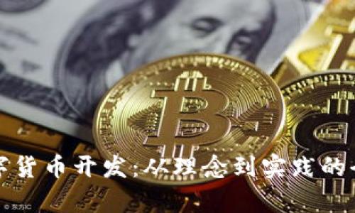 加密数字货币开发：从理念到实践的全面解析