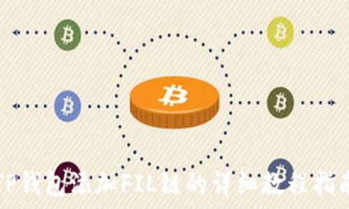   
TP钱包添加FIL链的详细教程指南