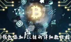   TP钱包添加FIL链的详细教程指南
