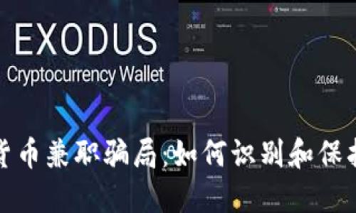 揭露加密货币兼职骗局：如何识别和保护你的投资