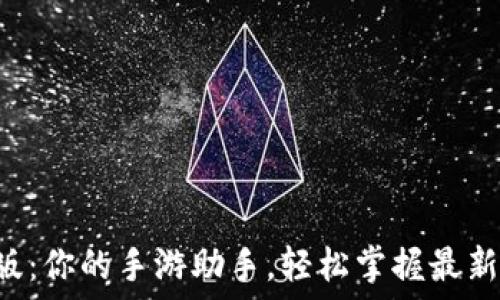   
TGP手机版：你的手游助手，轻松掌握最新游戏动态