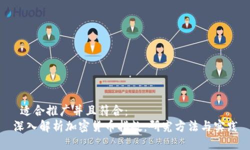  适合推广并且符合：  
深入解析加密货币指数：研究方法与实践