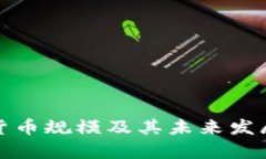 加密数字货币规模及其未来发展趋势分