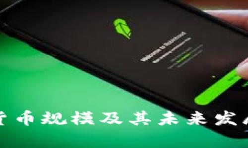 加密数字货币规模及其未来发展趋势分析