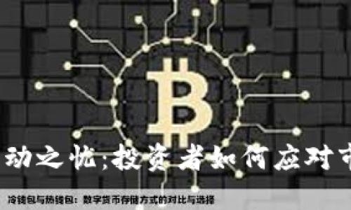  加密货币波动之忧：投资者如何应对市场不确定性