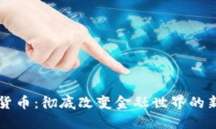 区块链加密货币：彻底改变金融世界的