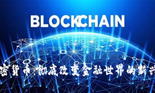 区块链加密货币：彻底改变金融世界的新兴货币系统