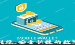 加密货币站内转账：安全快捷的数字资