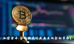 加密货币：金融骗局还是未来的金融革