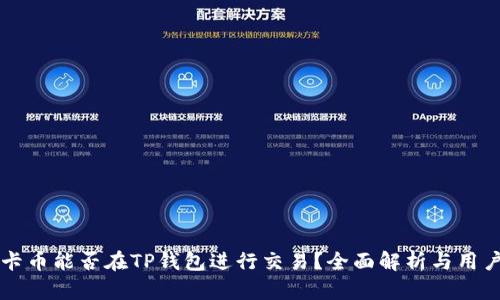 奥斯卡币能否在TP钱包进行交易？全面解析与用户指南